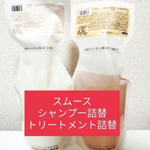 オッジィオット　スムース　シャンプー　トリートメント　700ml　700g