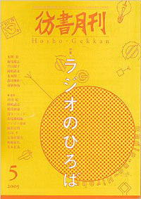 【古本】彷書月刊　特集：ラジオのひろば　（通巻236号　2005年５月号）