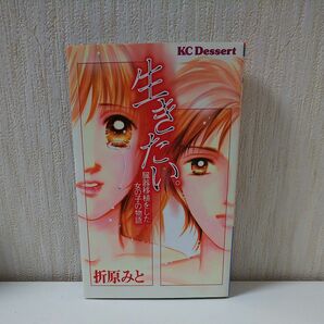 生きたい。－臓器移植をした女の子の物語－ （デザートＫＣ） 折原みと／初版