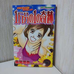 １万分の１の奇跡 （デザートＫＣ） 森尾理奈／初版