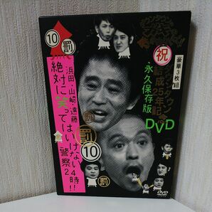 ダウンタウンのガキの使いやあらへんで!! 結成25年記念DVD 永久保存版 (10) 罰 浜田山崎遠藤 絶対に笑ってはいけない警察