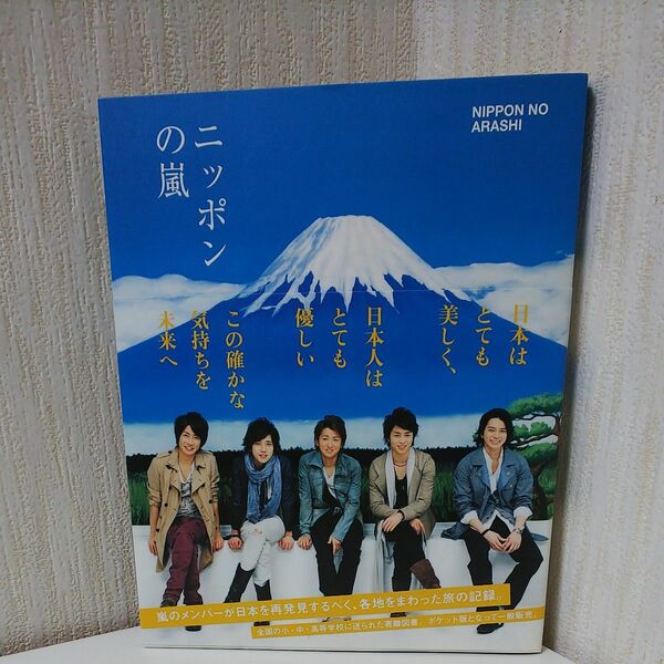 ニッポンの嵐　ポケット版 嵐／〔編〕