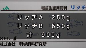 科学飼料研究所 リッチA250gリッチB650g　計900g　メダカ　めだか　金魚　エサ　餌　ネコポス発送