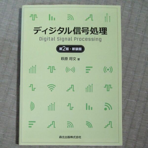 ディジタル信号処理 （第２版　新装版） 萩原将文／著