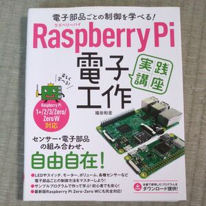 電子部品ごとの制御を学べる！Ｒａｓｐｂｅｒｒｙ　Ｐｉ電子工作実践講座 （電子部品ごとの制御を学べる！） 福田和宏／著