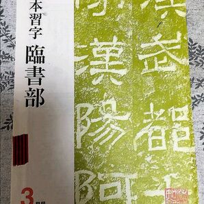 日本習字　臨書部2009年3月号