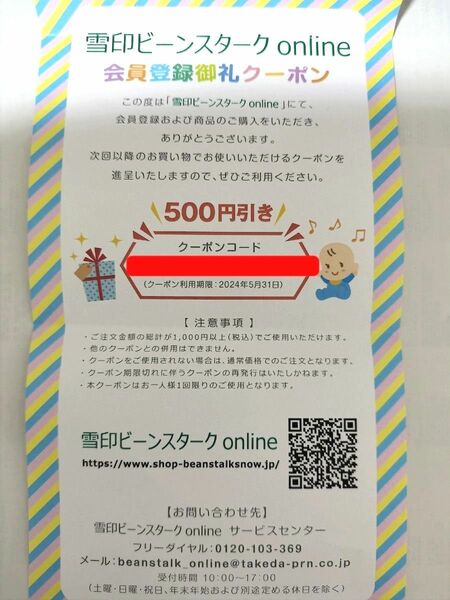 雪印ビーンスターク　onlineクーポン 500円引