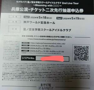 ラブライブ 蓮ノ空 2nd Live 兵庫公演 シリアル チケット 二次 先行抽選申込券 抱きしめる花びら 両日未使用　②