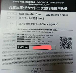 両日申し込み可 ラブライブ 蓮ノ空 2nd Live 兵庫公演 シリアル チケット 二次 先行抽選申込券 抱きしめる花びら ⑤