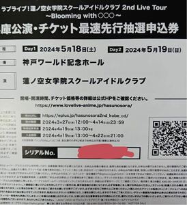 ラブライブ！蓮ノ空女学院スクールアイドルクラブ 2nd Live Tour 〜Blooming with ○○○〜兵庫公演DAY1 DAY2 両日 シリアルナンバー