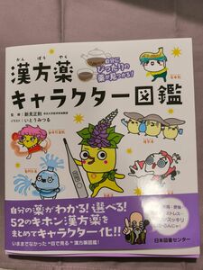 漢方薬キャラクター図鑑　自分にぴったりの薬が見つかる！ （自分にぴったりの薬が見つかる！） 新見正則／監修　いとうみつる／イラスト