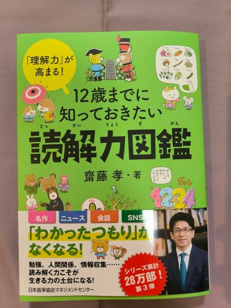 １２歳までに知っておきたい読解力図鑑　「理解力」が高まる！ 齋藤孝／著