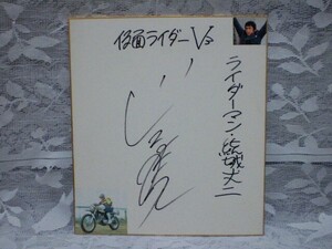 ☆山口暁　俳優／歌手　直筆サイン色紙　仮面ライダーV3　ライダーマン結城丈二　特撮　ドラマ　映画　昭和　希少　経年の薄汚れシミあり　