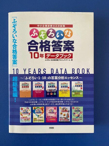 中小企業診断士2次試験 ふぞろいな合格答案 10年データブック