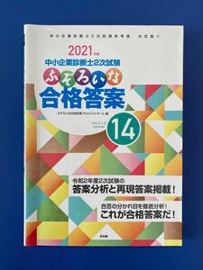 中小企業診断士2次試験 ふぞろいな合格答案 2021年度版 エピソード14