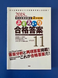 中小企業診断士2次試験 ふぞろいな合格答案 2018年度版 エピソード11