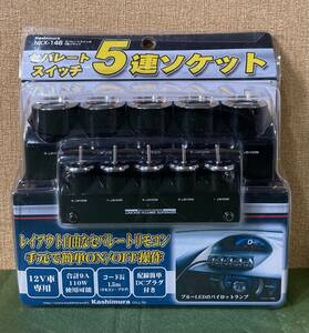 格安!! 99円スタート!! カシムラ セパレートスイッチ 5連 ソケット NKX-146 DC12V