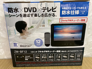 ♪【中古品】★1円スタート★レボリューション防水ポータブルDVDプレーヤーVRモード／CPRM対応　ZM－BF12【送料無料】2024H1YO6-KIS4H-134