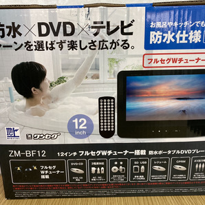 ♪【中古品】★1円スタート★レボリューション防水ポータブルDVDプレーヤーVRモード／CPRM対応 ZM－BF12【送料無料】2024H1YO6-KIS4H-134の画像1