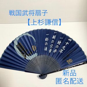 新品　【上杉謙信】戦国武将 家紋入り扇子 せんす 男性用 メンズ