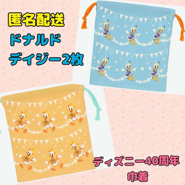 【新品】ディズニー40周年 きんちゃく 巾着袋 ドナルド デイジー 2枚セット