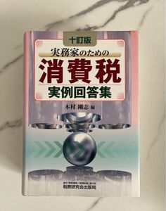 超美品　実務家のための 消費税実例回答集　十訂版