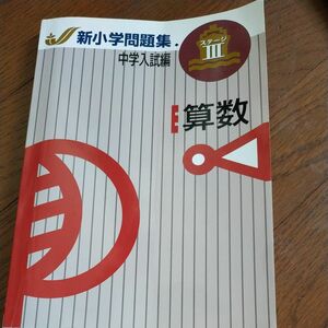 新小学問題集 ステージIII 中学入試編　算数 　塾専用 ７