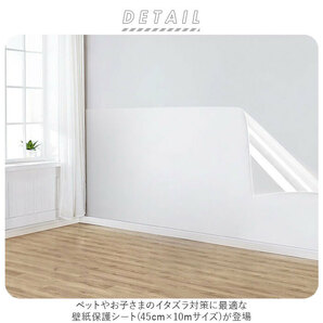 ☆ 45×10m(Aタイプ) ☆ 壁紙保護シート pmypdd34 壁紙 保護シート 透明 貼ってはがせる 45cm×10m 壁紙保護シート 落書き防止シートの画像4