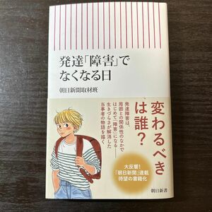 発達「障害」でなくなる日 （朝日新書　９３１） 朝日新聞取材班／著