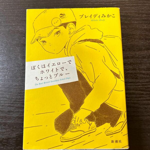 ぼくはイエローでホワイトで、ちょっとブルー　ブレイディみかこ／著