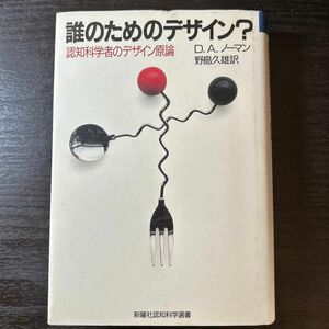 誰のためのデザイン？　認知科学者のデザイン原論 （新曜社認知科学選書） Ｄ．Ａ．ノーマン／著　野島久雄／訳