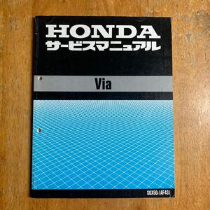 ビア　サービスマニュアル HONDA VIA Via AF43 