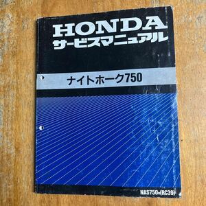 ホンダ サービスマニュアル ナイトホーク750　RC39　CB750　RC42 の基本版 中古なりです。