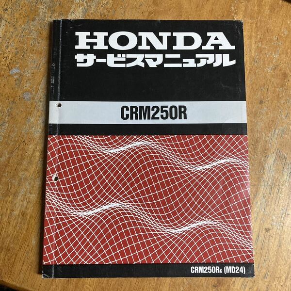送料込み価格　CRM250R MD24 サービスマニュアル サービス資料付き