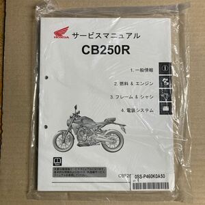 CB250R サービスマニュアル CB250R CBF250NA-P(8BK-MC52) サービスマニュアル 機種編 新品