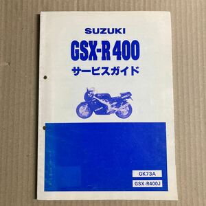 GSX-R400 サービスガイド サービスマニュアル GK73A 昭和63年3月