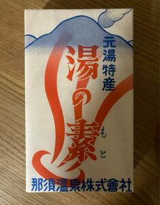 那須湯本　鹿の湯　硫黄泉　湯の素　湯の花　湯花　入浴剤