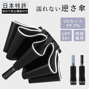 折りたたみ傘 傘 逆折り式傘 梅雨対策 日本特許自動開閉 晴雨兼用 紫外線対策 梅雨 梅雨対策 母の日 プレゼント