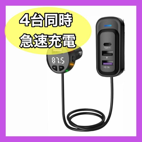 FMトランスミッター Bluetooth 車載充電器 急速充電 4ポート頂戴