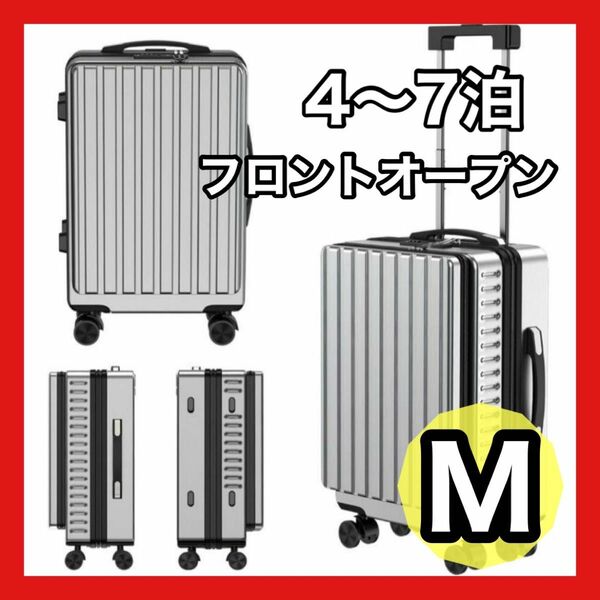 大特価！！！ キャリーケース スーツケース M 60L 前開き フロントオープン シルバー