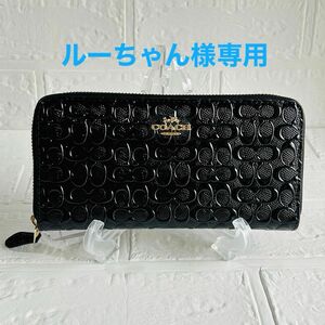 3点おまとめ購入 COACH 長財布 アコーディオン ジップアラウンド エナメル レザー レディース F54805