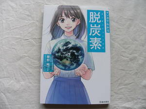 マンガでわかる 脱炭素　藤野純一/サイドランチ