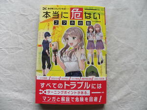  あの時こうしていれば…本当に危ないスマホの話　トラブルや事件を全9話の漫画で紹介。