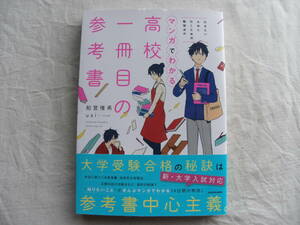 高校一冊目の参考書　行きたい大学に行くための勉強法がマンガでわかる