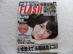 FLASH フラッシュ 2012年10月23日号 桐谷美玲 叶美香 澤山璃奈 北乃きい 佐藤聖羅 壇蜜 吉木りさ