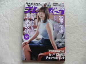 週刊プレイボーイ 2024年no.16・17合併号 グラビア全部乃木坂46 ポスター＆シール付き