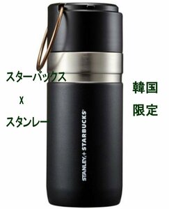 スターバックスxスタンレー 韓国限定タンブラー ブラック 新品 海外 Starbucks Coffee