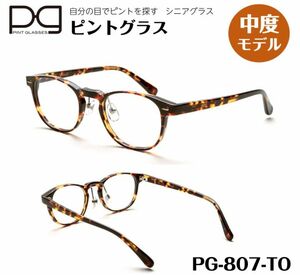 ☆【新品未開封】ピントグラス　老眼鏡　シニアグラス　中度レンズ　PG807-TO