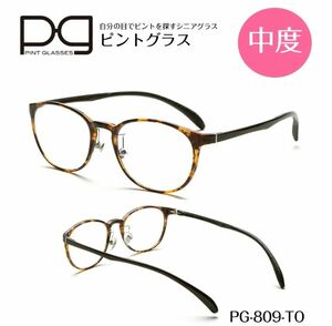 ☆【新品未開封】ピントグラス　老眼鏡　シニアグラス　中度レンズ　PG809-TO