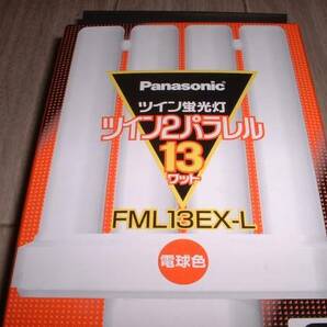 在庫限り 送料無料 FML13EX-L ツイン蛍光灯 ツイン2パラレル 13ワット 電球色 パナソニック Panasonic 匿名発送 の画像2